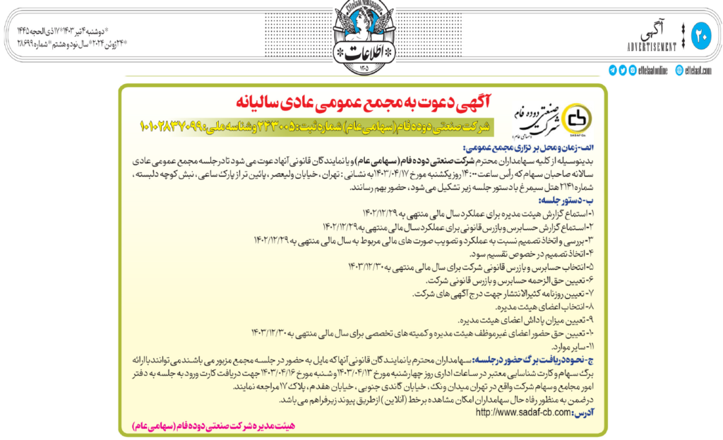 آگهی دعوت به مجمع عمومی عادی سالیانه شرکت صنعتی دوده فام