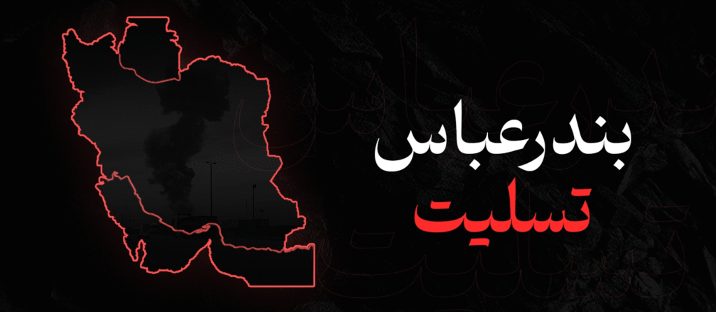 پیام تسلیت و ابراز همدردی در پی حادثه تأسف‌بار بندر شهید رجایی