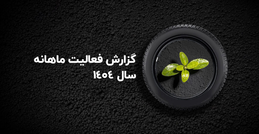 گزارش فعالیت ماهانه سال ۱۴۰۴