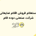 استعلام فروش اقلام ضایعاتی شرکت صنعتی دوده فام