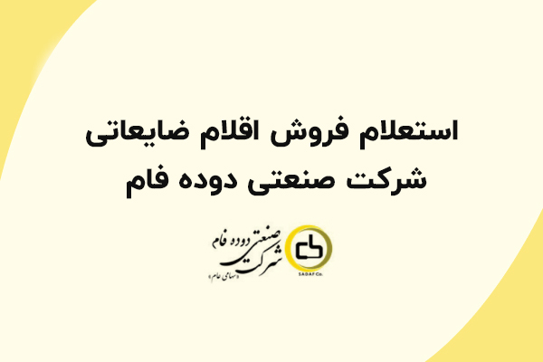 استعلام فروش اقلام ضایعاتی شرکت صنعتی دوده فام استعلام فروش اقلام ضایعاتی شرکت صنعتی دوده فام
