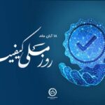 ۱۸ آبان ماه، روز ملی کیفیت