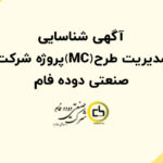 آگهی شناسایی مدیریت طرح (MC) پروژه شرکت صنعتی دوده فام