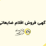 آگهی فروش اقلام ضایعاتی