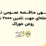 آگهی مناقصه عمومی تک مرحله ای جهت تامین ۲۰۰۰ تن روغن خوراک 