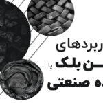 کربن بلک یا دوده صنعتی چه کاربردهایی دارد؟
