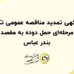 آگهی تمدید مناقصه عمومی تک‌مرحله‌ای حمل دوده به مقصد بندر عباس