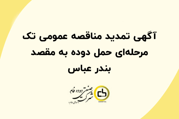 آگهی تمدید مناقصه عمومی تک‌مرحله‌ای حمل دوده به مقصد بندر عباس