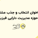 فراخوان انتخاب و جذب مشاور در حوزه مدیریت دارایی فیزیکی