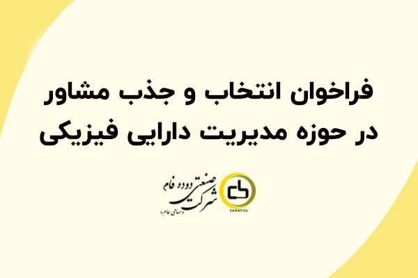 فراخوان انتخاب و جذب مشاور در حوزه مدیریت دارایی فیزیکی فراخوان انتخاب و جذب مشاور در حوزه مدیریت دارایی فیزیکی