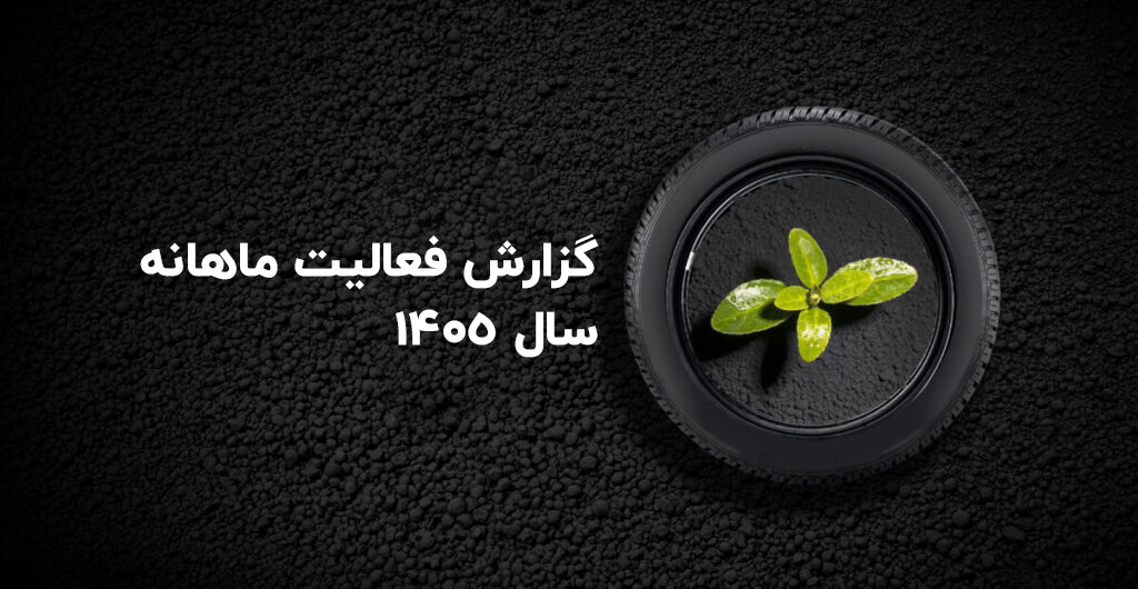 گزارش فعالیت ماهانه سال ۱۴۰۵