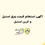 آگهی استعلام قیمت ورق استیل و کربن استیل