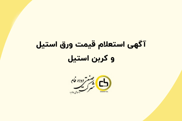 آگهی استعلام قیمت ورق استیل و کربن استیل
