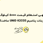 آگهی استعلام قیمت 5000 کیلوگرم کربنات پتاسیم UNID K2CO3 ساخت کره
