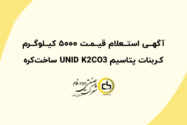 آگهی استعلام قیمت 5000 کیلوگرم کربنات پتاسیم UNID K2CO3 ساخت کره