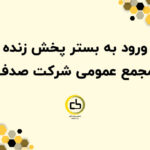 ورود به بستر پخش زنده مجمع عمومی شرکت صدف