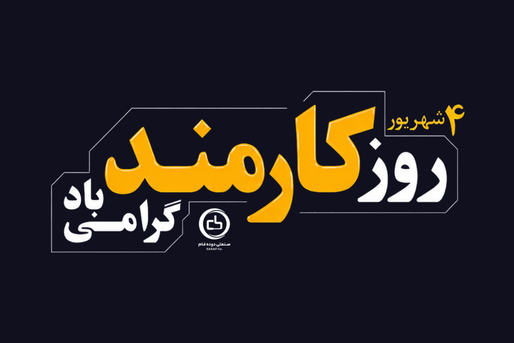 پیام تبریک دکتر علیرضا همتی، مدیرعامل شرکت صنعتی دوده فام به مناسبت روز کارمند