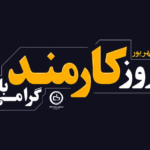 پیام تبریک دکتر علیرضا همتی، مدیرعامل شرکت صنعتی دوده فام به مناسبت روز کارمند