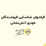 فراخوان شناسایی فروشندگان خودرو آتش نشانی