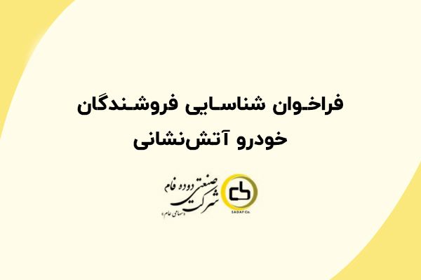 فراخوان شناسایی فروشندگان خودرو آتش نشانی فراخوان شناسایی فروشندگان خودرو آتش نشانی
