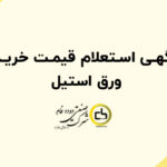 آگهی استعلام قیمت خرید ورق استیل