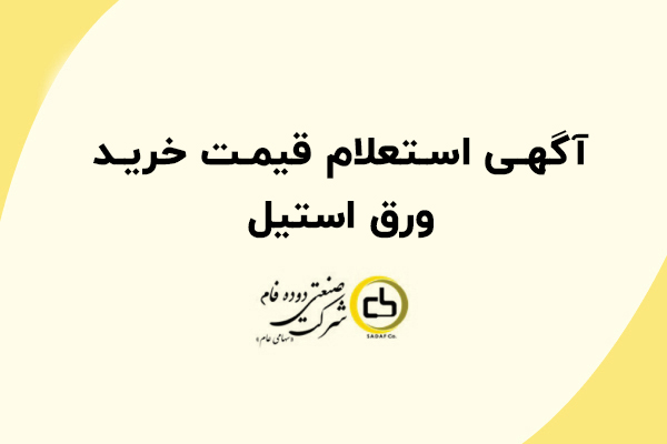 آگهی استعلام قیمت خرید ورق استیل آگهی استعلام قیمت خرید ورق استیل