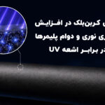 نقش کربن‌بلک در افزایش پایداری نوری و دوام پلیمرها در برابر اشعه UV