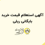 آگهی استعلام قیمت خرید بایگانی ریلی