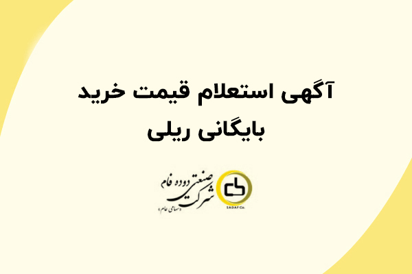 آگهی استعلام قیمت خرید بایگانی ریلی آگهی استعلام قیمت خرید بایگانی ریلی