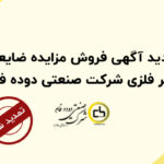 تمدید آگهی فروش مزایده ضایعات غیر فلزی شرکت صنعتی دوده فام