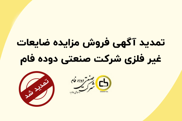 تمدید آگهی فروش مزایده ضایعات غیر فلزی شرکت صنعتی دوده فام تمدید آگهی فروش مزایده ضایعات غیر فلزی شرکت صنعتی دوده فام