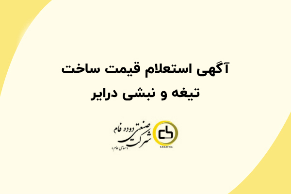 آگهی استعلام قیمت ساخت تیغه و نبشی درایر