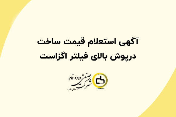 آگهی استعلام قیمت ساخت درپوش بالای فیلتر اگزاست