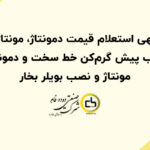آگهی استعلام قیمت دمونتاژ، مونتاژ و نصب پیش گرم‌کن خط سخت و دمونتاژ، مونتاژ و نصب بویلر بخار