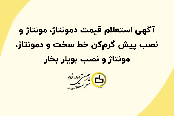 آگهی استعلام قیمت دمونتاژ، مونتاژ و نصب پیش گرم‌کن خط سخت و دمونتاژ، مونتاژ و نصب بویلر بخار