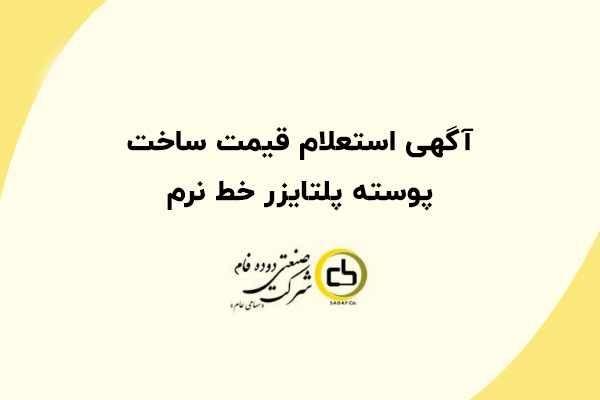 آگهی استعلام قیمت ساخت پوسته پلتایزر خط نرم
