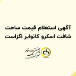آگهی استعلام قیمت ساخت شافت اسکرو کانوایر اگزاست
