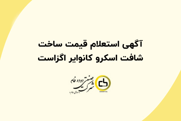 آگهی استعلام قیمت ساخت شافت اسکرو کانوایر اگزاست