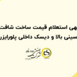 آگهی استعلام قیمت ساخت شافت و سینی بالا و دیسک داخلی پلورایزر