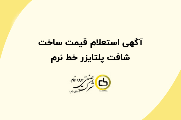 آگهی استعلام قیمت ساخت شافت پلتایزر خط نرم