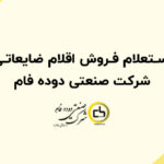 استعلام فروش اقلام ضایعاتی شرکت صنعتی دوده فام