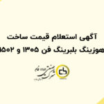 آگهی استعلام قیمت ساخت هوزینگ بلبرینگ فن 1305 و 1502