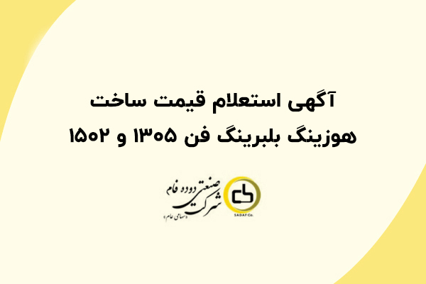 آگهی استعلام قیمت ساخت هوزینگ بلبرینگ فن 1305 و 1502
