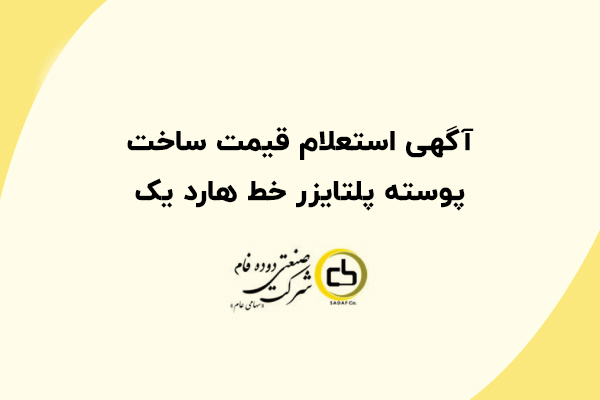 آگهی استعلام قیمت ساخت پوسته پلتایزر خط هارد یک آگهی استعلام قیمت ساخت پوسته پلتایزر خط هارد یک