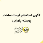 آگهی استعلام قیمت ساخت پوسته پلورایزر