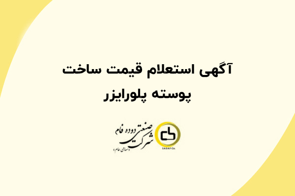 آگهی استعلام قیمت ساخت پوسته پلورایزر آگهی استعلام قیمت ساخت پوسته پلورایزر
