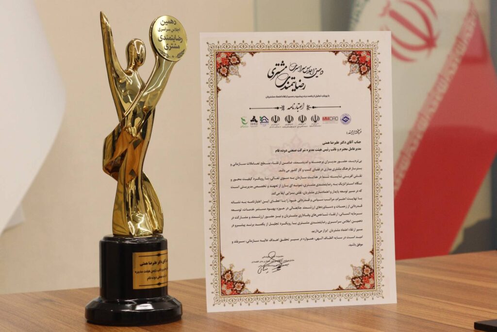 شرکت صنعتی دوده فام، برگزیده دهمین اجلاس سراسری رضایتمندی مشتری شد
