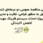 آگهی مناقصه عمومی دو مرحله‌ای انتخاب مشاور به منظور طراحی، نظارت و مدیریت پروژه احداث سیستم فلرینگ جهت کاهش آلایندگی