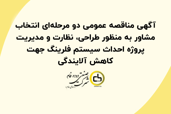 آگهی مناقصه عمومی دو مرحله‌ای انتخاب مشاور به منظور طراحی، نظارت و مدیریت پروژه احداث سیستم فلرینگ جهت کاهش آلایندگی