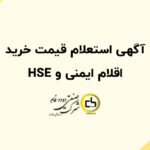 آگهی استعلام قیمت خرید اقلام ایمنی و HSE
